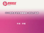 CD20阳性多发性骨髓瘤病人的治疗选择